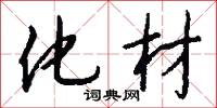 化材怎么写好看