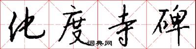 化度寺碑怎么写好看