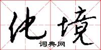 化境怎么写好看