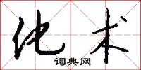 化术怎么写好看