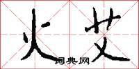 火艾怎么写好看