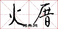 火厝怎么写好看