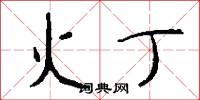 火丁怎么写好看