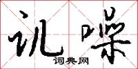 讥噪怎么写好看