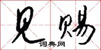 见赐怎么写好看
