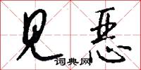 见恶怎么写好看