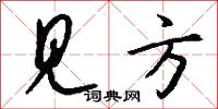 见方怎么写好看