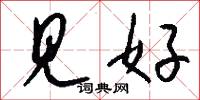 见好怎么写好看