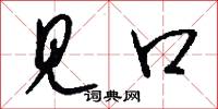 见口怎么写好看