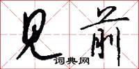 见前怎么写好看
