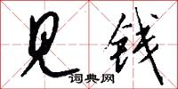 见钱怎么写好看