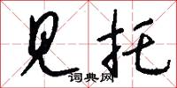 见托怎么写好看
