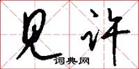 见许怎么写好看