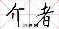 介者怎么写好看