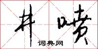 井喷怎么写好看