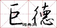 巨德怎么写好看