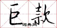 巨款怎么写好看