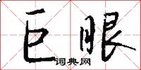 巨眼怎么写好看