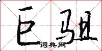 巨驵怎么写好看