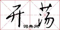 开荡怎么写好看