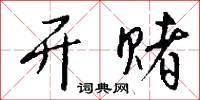 开赌怎么写好看