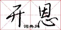 开恩怎么写好看