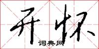 开怀怎么写好看