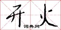 开火怎么写好看