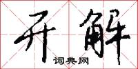 开解怎么写好看