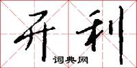 开利怎么写好看