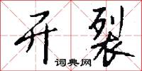 开裂怎么写好看