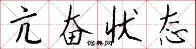 亢奋状态怎么写好看