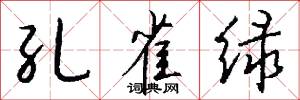 孔雀绿怎么写好看