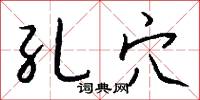 孔穴怎么写好看