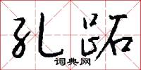 孔跖怎么写好看