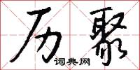 历聚怎么写好看