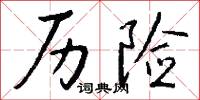 历险怎么写好看
