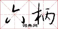 六柄怎么写好看
