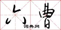 六曹怎么写好看