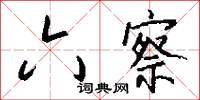 六察怎么写好看