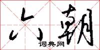 六朝怎么写好看