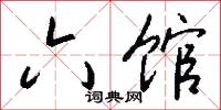 六馆怎么写好看