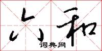六和怎么写好看