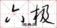 六极怎么写好看