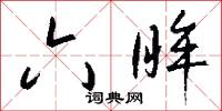 六眸怎么写好看