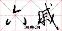 六戚怎么写好看