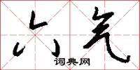 六气怎么写好看