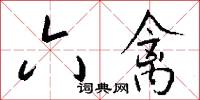 六禽怎么写好看