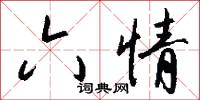 六情怎么写好看
