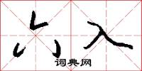 六入怎么写好看